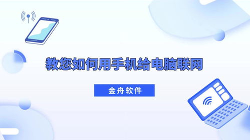 金舟軟件教您如何用手機給電腦聯網 實用技巧全面解析